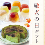 敬老の日ギフト-09-10-2026_11_31_PM